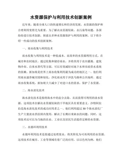 水资源保护与利用技术创新案例