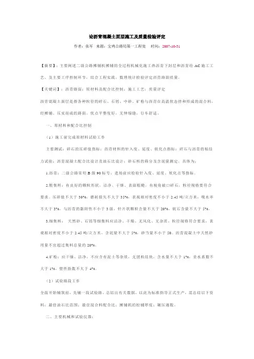 论沥青混凝土面层施工及质量检验评定