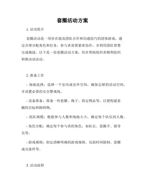 套圈活动方案