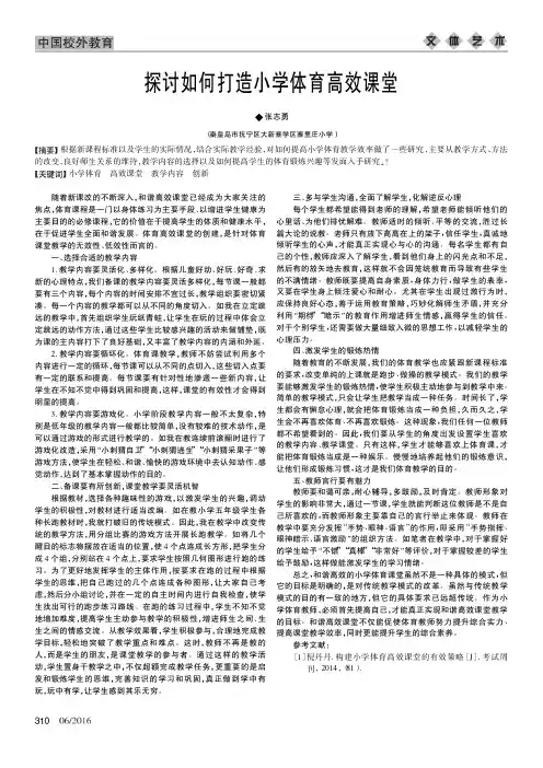 探讨如何打造小学体育高效课堂