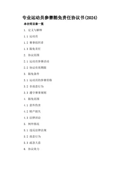 专业运动员参赛豁免责任协议书(2024)