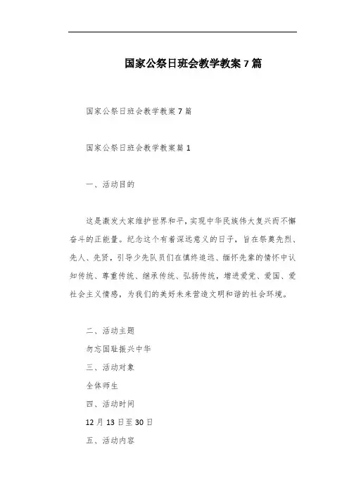 国家公祭日班会教学教案7篇