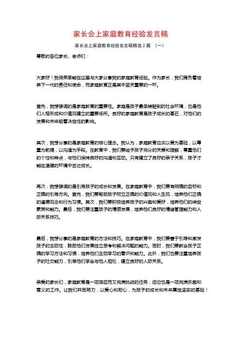 家长会上家庭教育经验发言稿2篇
