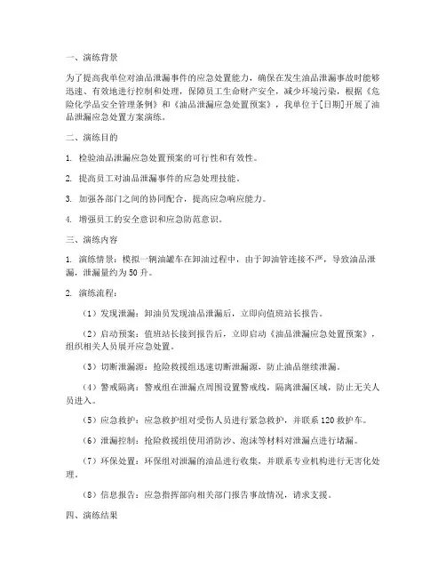 油品泄漏应急处置方案演练记录