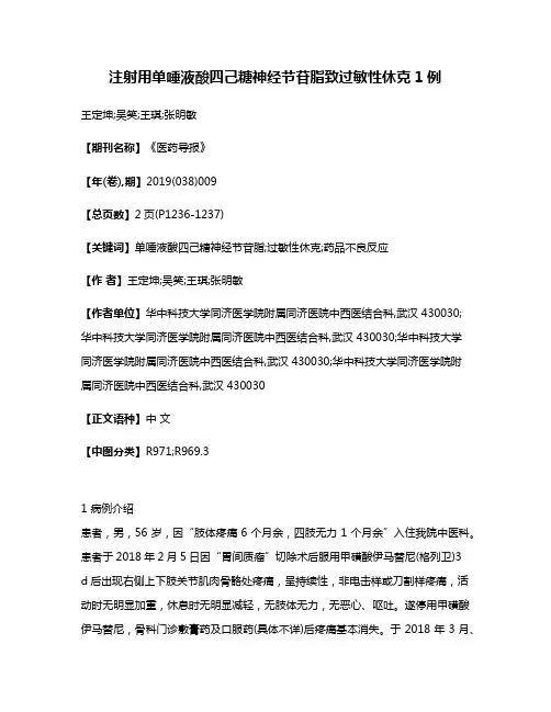 注射用单唾液酸四己糖神经节苷脂致过敏性休克1例