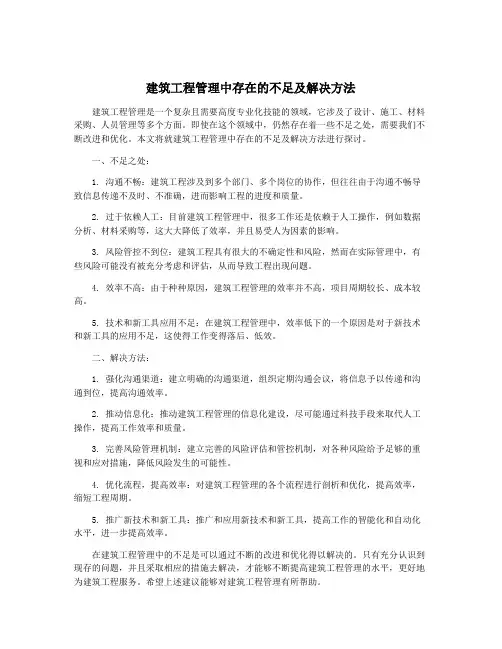 建筑工程管理中存在的不足及解决方法