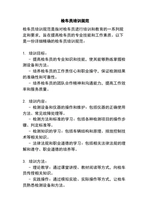 检车员培训规范