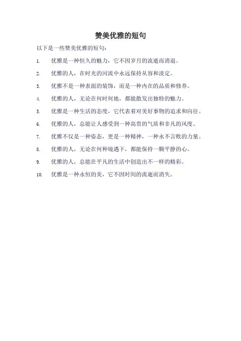 赞美优雅的短句
