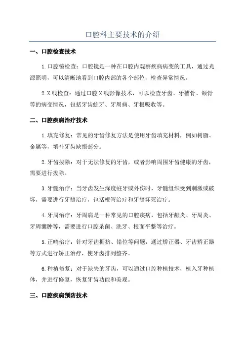 口腔科主要技术的介绍