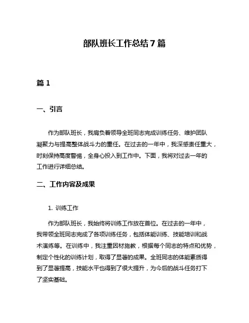 部队班长工作总结7篇