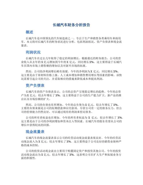 长城汽车财务分析报告