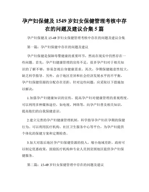 孕产妇保健及1549岁妇女保健管理考核中存在的问题及建议合集5篇