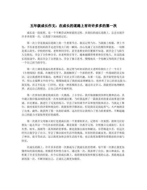 五年级成长作文：在成长的道路上有许许多多的第一次