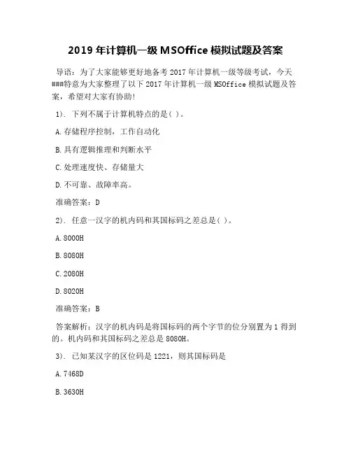 2019年计算机一级MSOffice模拟试题及答案