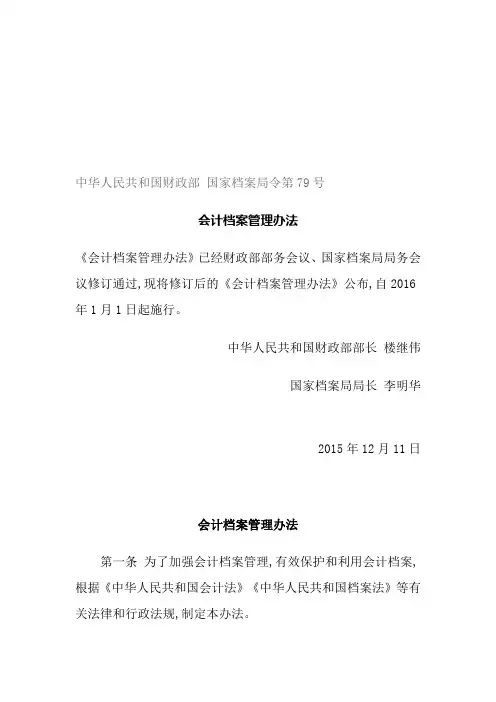 会计档案管理办法-中华人民共和国财政部-国家档案局令第79号.