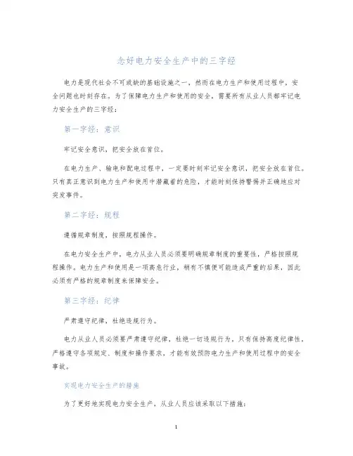 念好电力安全生产中的三字经