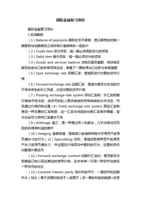 国际金融复习资料