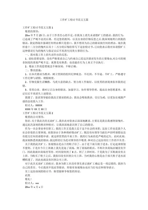 工作旷工检讨书范文五篇