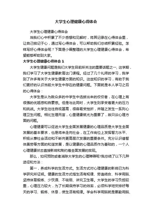大学生心理健康心得体会