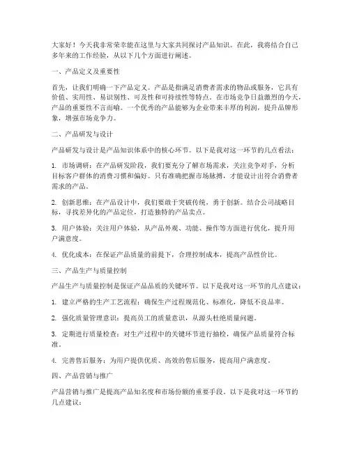 产品知识研讨发言稿范文