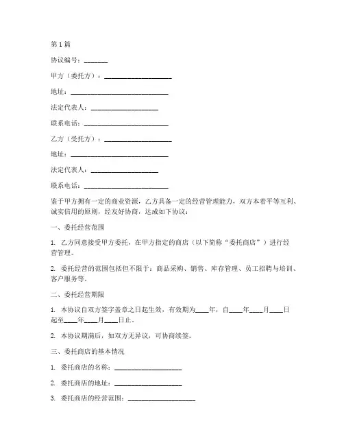 商店委托经营协议书范本(3篇)