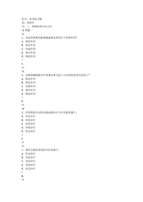 三、药物的效应动力学