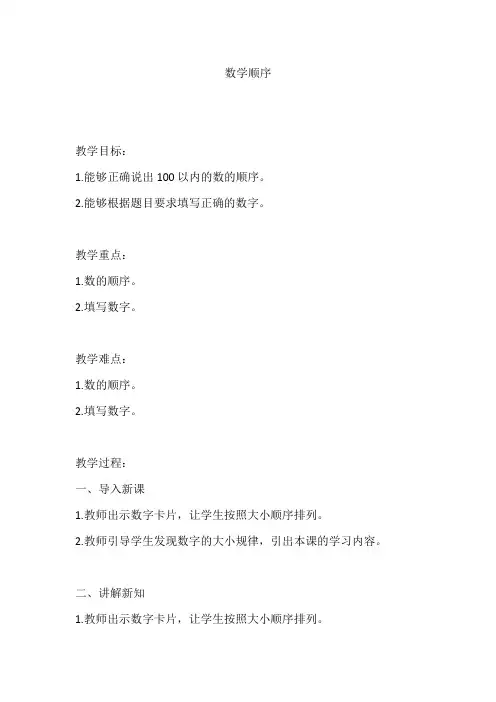 人教版一年级数学下册《100以内数的认识—数的顺序》教案及反思