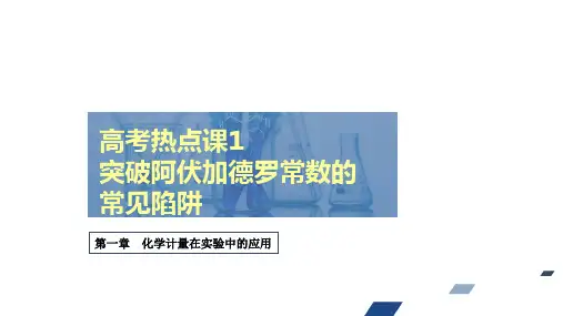 高考热点课突破阿伏加德罗常数的常见陷阱课件高考化学创新复习