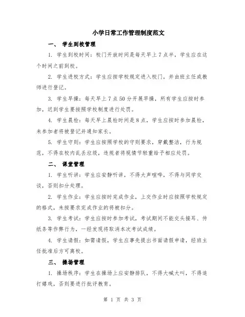 小学日常工作管理制度范文