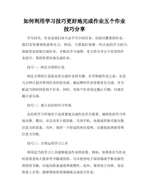 如何利用学习技巧更好地完成作业五个作业技巧分享