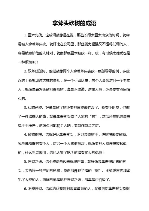 拿斧头砍树的成语