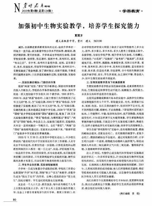 加强初中生物实验教学,培养学生探究能力