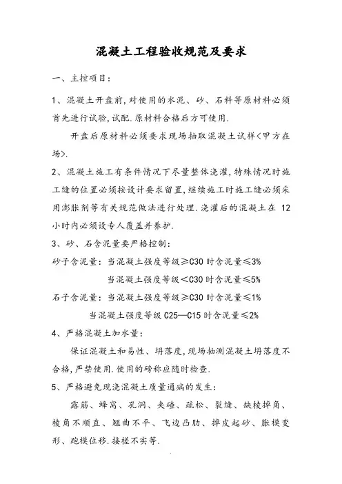 混凝土工程验收规范及要求内容