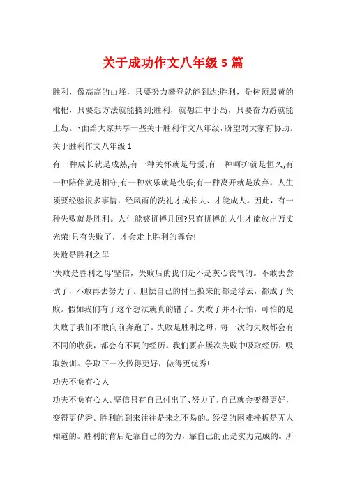 关于成功作文八年级5篇