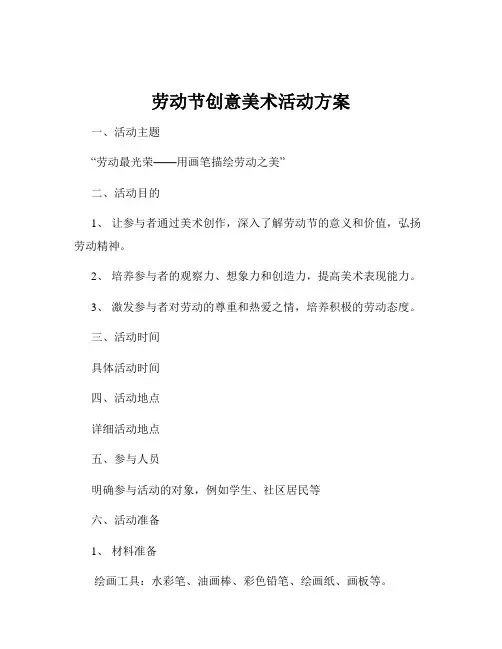 劳动节创意美术活动方案