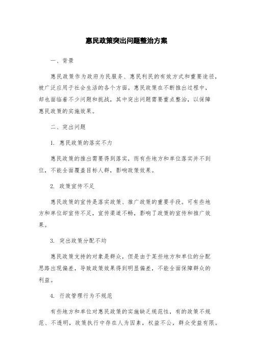 惠民政策突出问题整治方案