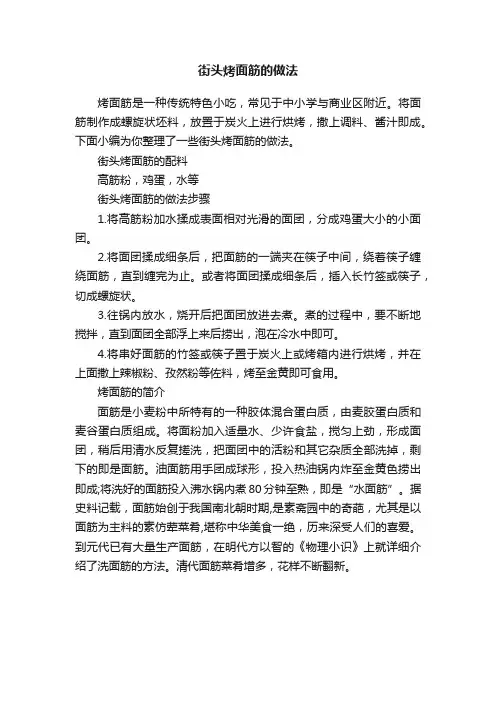 街头烤面筋的做法