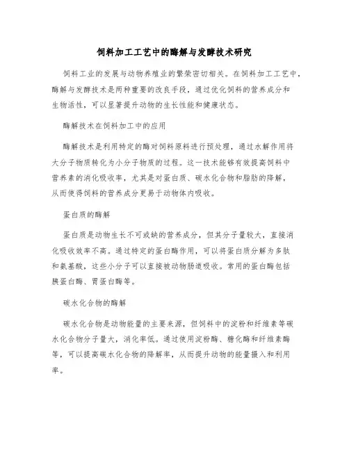 饲料加工工艺中的酶解与发酵技术研究