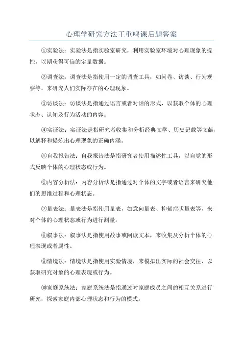 心理学研究方法王重鸣课后题答案