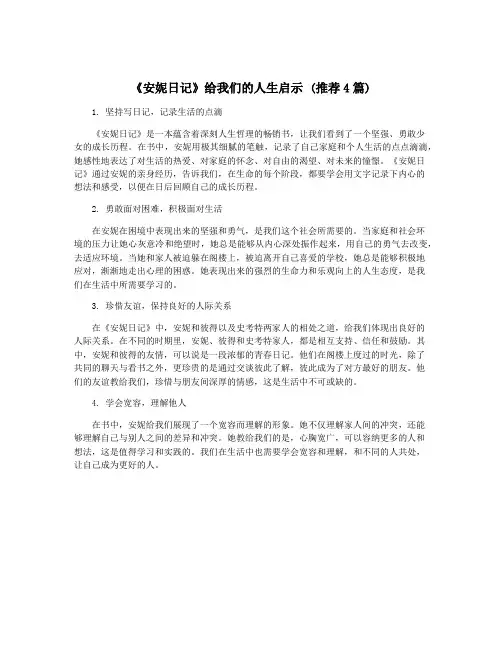 《安妮日记》给我们的人生启示 (推荐4篇)