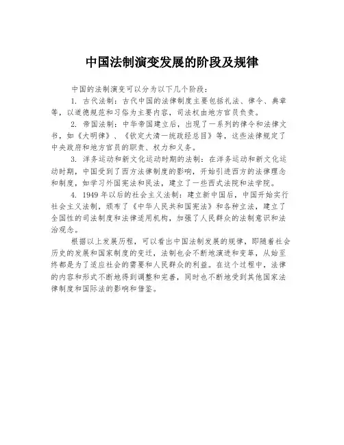 中国法制演变发展的阶段及规律