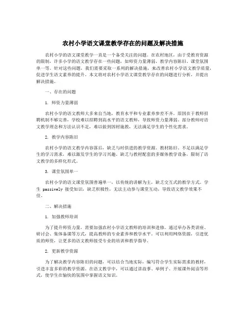 农村小学语文课堂教学存在的问题及解决措施