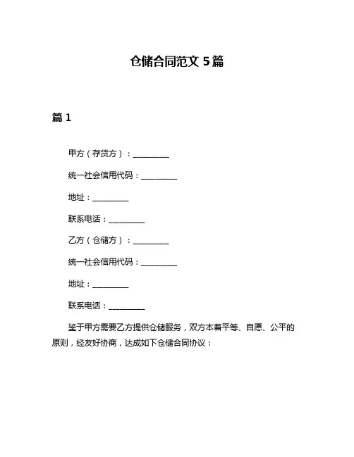 仓储合同范文5篇