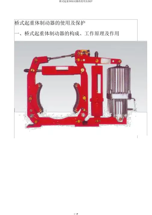 桥式起重机制动器的使用及维护