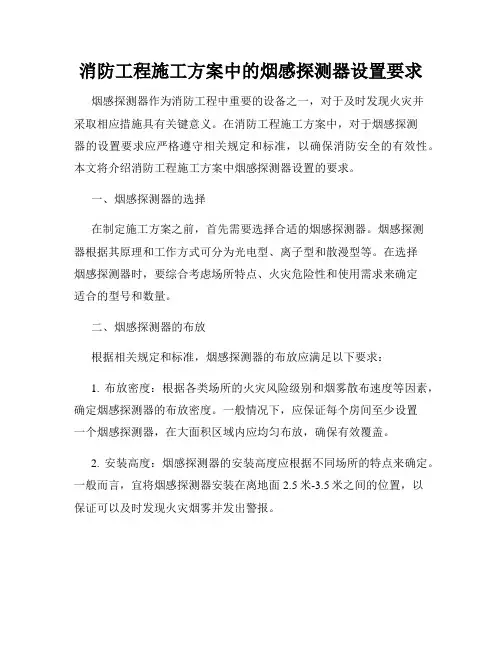 消防工程施工方案中的烟感探测器设置要求