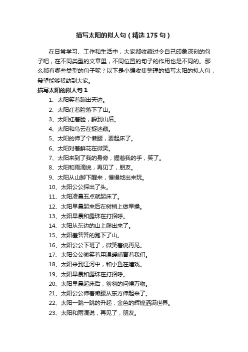 描写太阳的拟人句（精选175句）