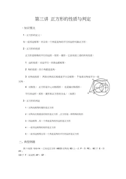 正方形的性质与判定例题精讲和练习题及答案---侯老师