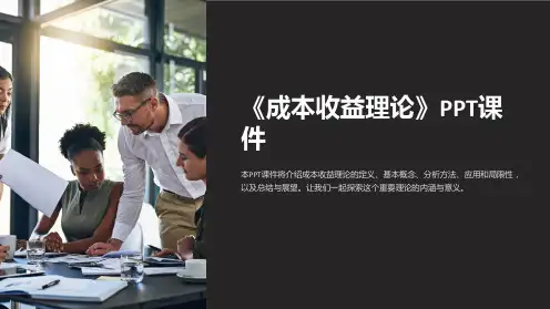《成本收益理论》课件