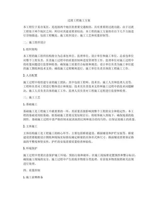 过渡工程施工方案