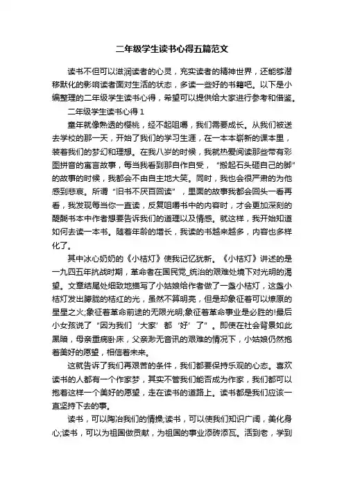 二年级学生读书心得五篇范文